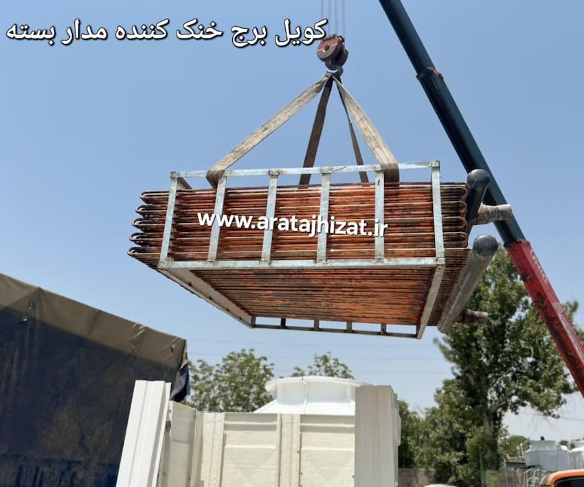 کولینگ تاور مدار بسته